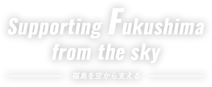 Supporting Fukushima from the sky